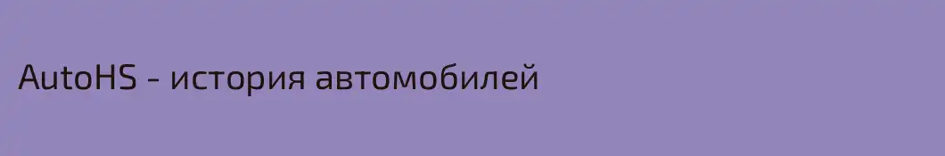 AutoHS - история автомобилей